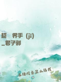超級萬界手機(jī)