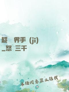 超級萬界手機(jī)