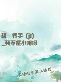 超級萬界手機(jī)
