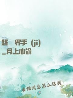 超級萬界手機(jī)