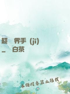 超級萬界手機(jī)