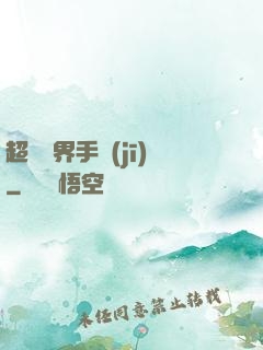 超級萬界手機(jī)