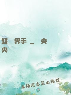 超級萬界手機