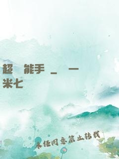 超級萬能手機