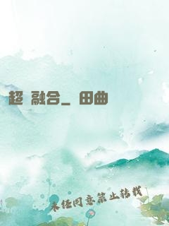 超級融合