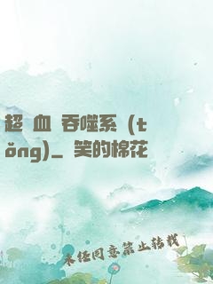 超級血脈吞噬系統(tǒng)