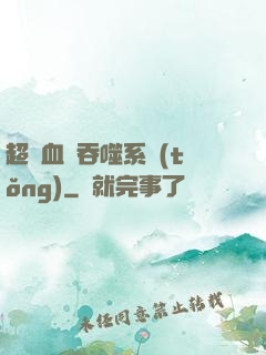 超級血脈吞噬系統(tǒng)