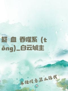 超級血脈吞噬系統(tǒng)