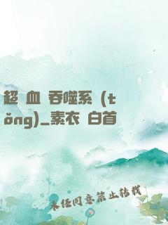 超級血脈吞噬系統(tǒng)