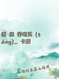 超級血脈吞噬系統(tǒng)