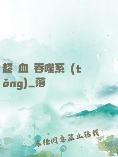 超級血脈吞噬系統(tǒng)