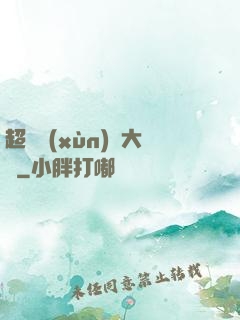 超級訓(xùn)練大師