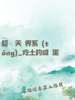 超級諸天萬界系統(tǒng)