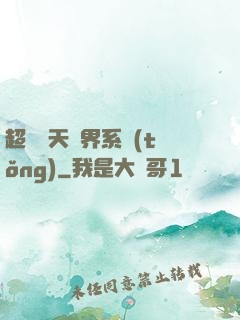 超級諸天萬界系統(tǒng)