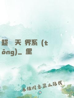 超級諸天萬界系統(tǒng)