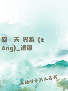 超級諸天萬界系統(tǒng)