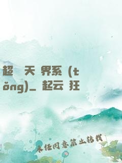 超級諸天萬界系統(tǒng)