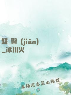 超級警監(jiān)