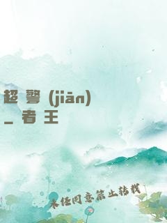 超級警監(jiān)