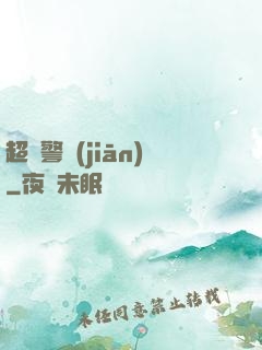 超級警監(jiān)