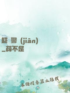 超級警監(jiān)