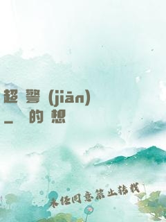 超級警監(jiān)