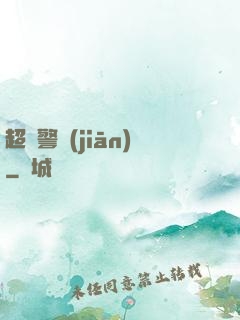 超級警監(jiān)