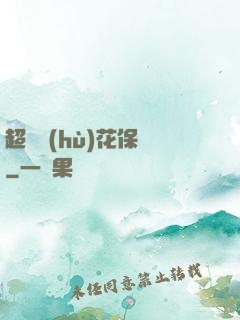 超級護(hù)花保鏢