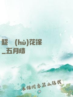 超級護(hù)花保鏢