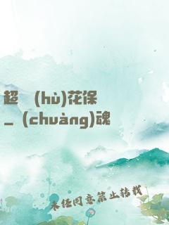 超級護(hù)花保鏢