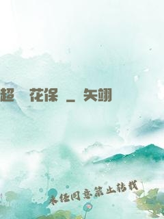 超級護花保鏢