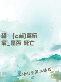 超級財(cái)富玩家