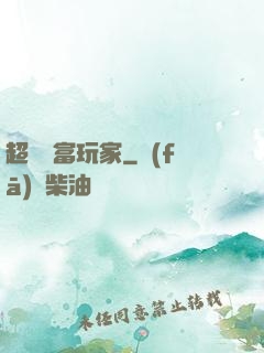 超級財富玩家