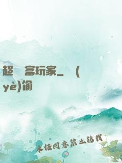 超級財富玩家