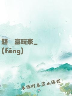 超級財富玩家
