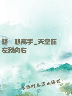 超級貼心高手
