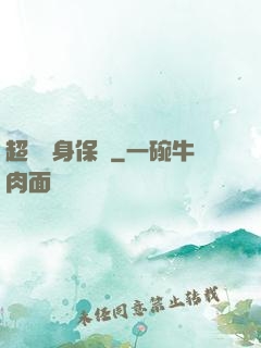 超級貼身保鏢