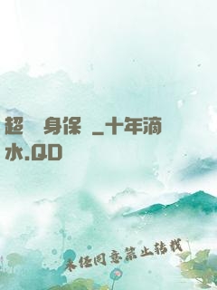 超級貼身保鏢