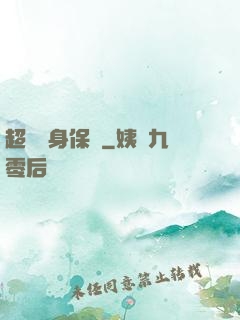 超級貼身保鏢