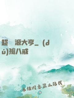 超級資源大亨