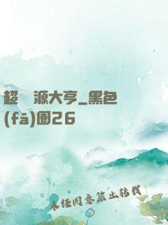 超級資源大亨