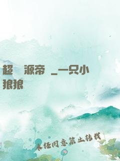 超級資源帝國