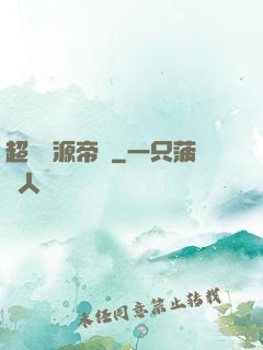 超級資源帝國