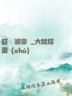 超級資源帝國