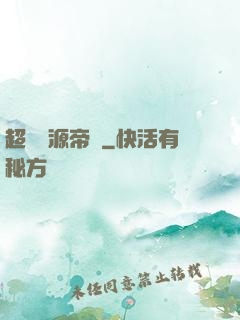 超級資源帝國
