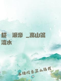 超級資源帝國