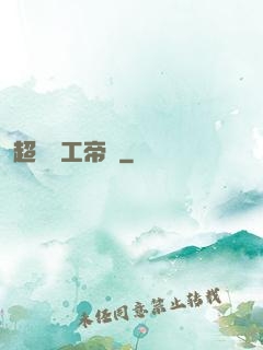 超級軍工帝國