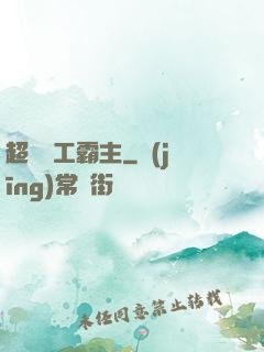 超級軍工霸主