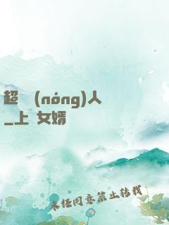 超級農(nóng)人