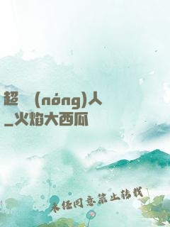 超級農(nóng)人